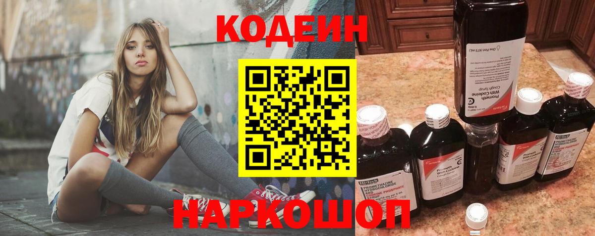 купить   Вход с VPN  Кострома  Кодеин Purple Drank  Codein напиток Lean (лин) 